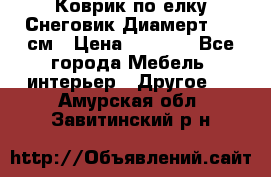 Коврик по елку Снеговик Диамерт 102 см › Цена ­ 4 500 - Все города Мебель, интерьер » Другое   . Амурская обл.,Завитинский р-н